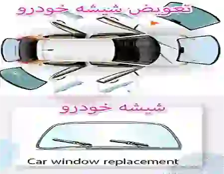 تعویض شیشه خودرو