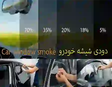 دودی شیشه خودرو