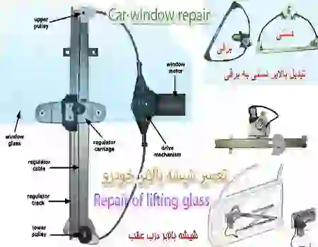 تعمیر شیشه بالابر خودرو